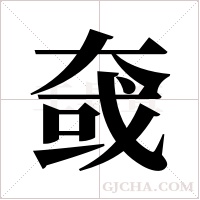 ?的筆順