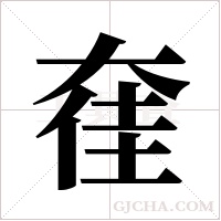 ?的筆順