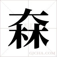 ?的筆順