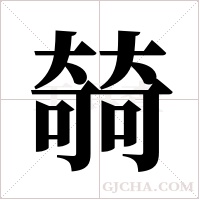 ?的筆順