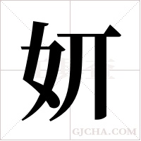 ?的筆順