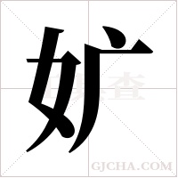 ?的筆順