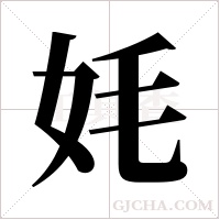 ?的筆順