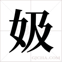 ?的筆順