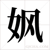 ?的筆順
