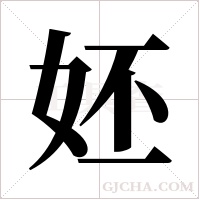 ?的筆順