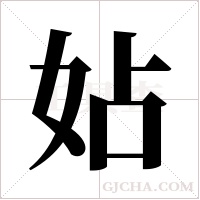 ?的筆順