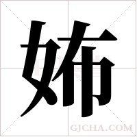 ?的筆順