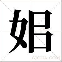 ?的筆順