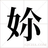 ?的筆順