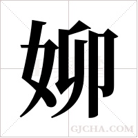 ?的筆順