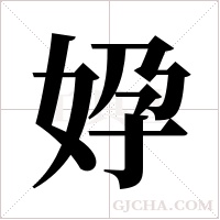 ?的筆順