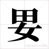 ?的筆順