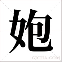 ?的筆順