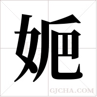 ?的筆順