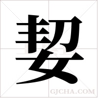 ?的筆順