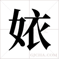 ?的筆順