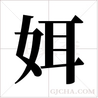 ?的筆順