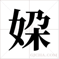 ?的筆順