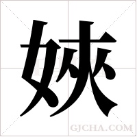 ?的筆順