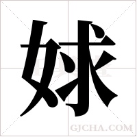 ?的筆順