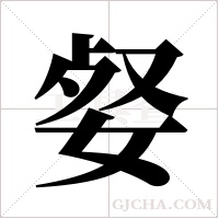 ?的筆順