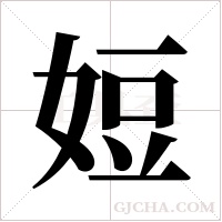 ?的筆順