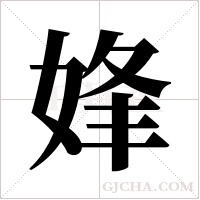 ?的筆順