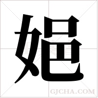 ?的筆順