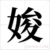 ?的筆順