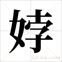 ?的筆順