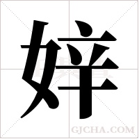 ?的筆順