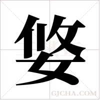 ?的筆順