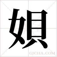?的筆順