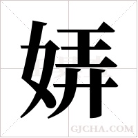 ?的筆順