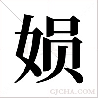 ?的筆順