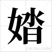 ?的筆順