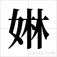 ?的筆順