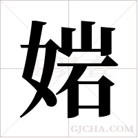 ?的筆順
