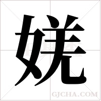 ?的筆順