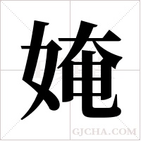 ?的筆順