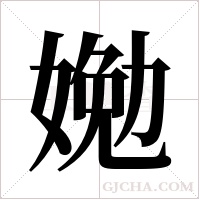 ?的筆順
