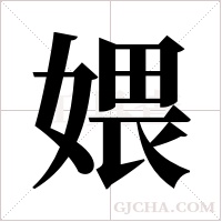 ?的筆順