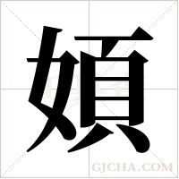 ?的筆順