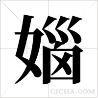 ?的筆順