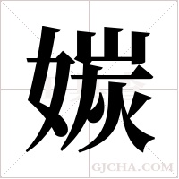 ?的筆順