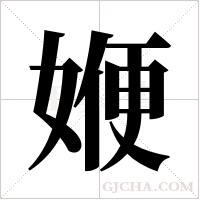 ?的筆順