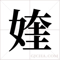 ?的筆順
