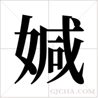 ?的筆順
