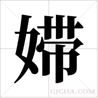 ?的筆順